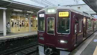 阪急電車 神戸線 1000系 1107F 発車 十三駅