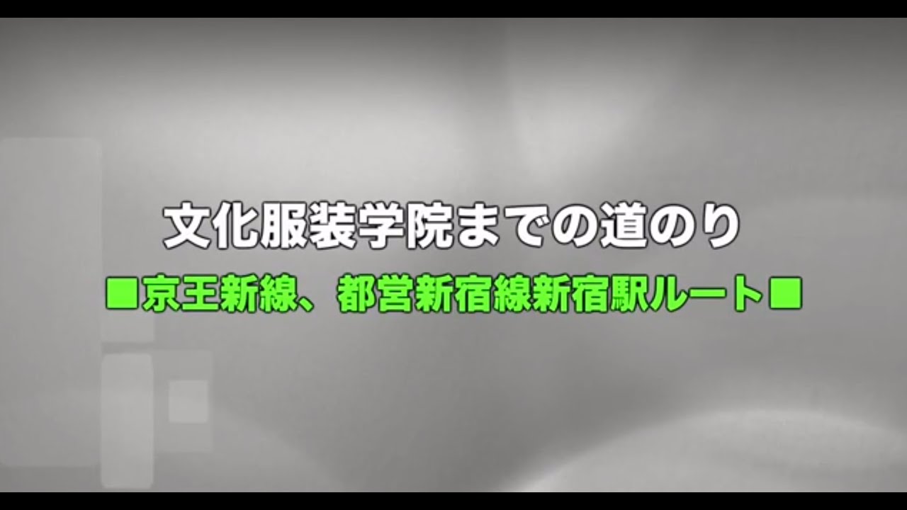交通アクセス お問い合わせ 服飾 ファッション専門学校の文化服装学院
