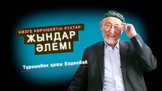 Көзге көрінбейтін рухтар: Жындар әлемі