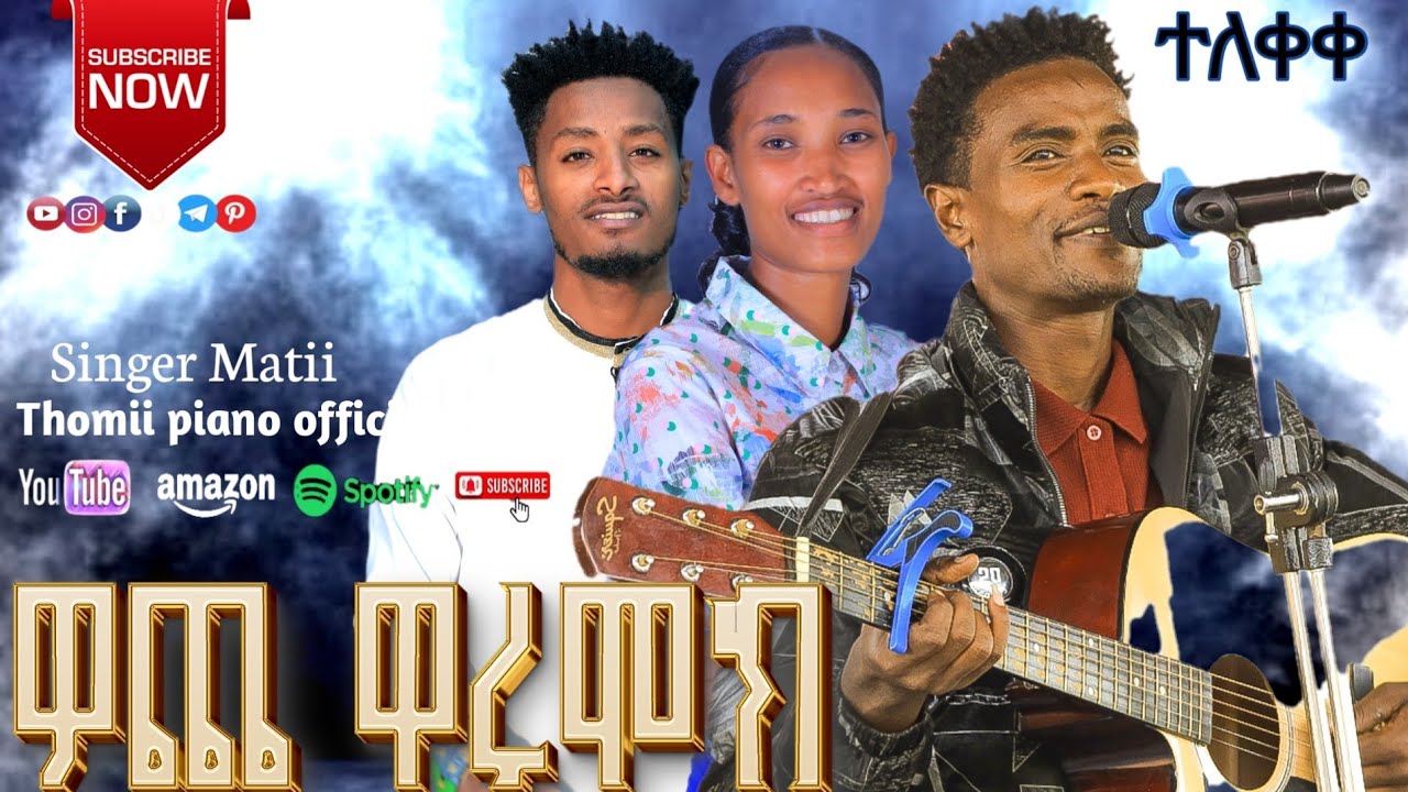 ተለቀቀ ዘማሪ ማቴዎስ ሸሜቦ ዎጫ ዋሩሞክ እሆካ ያሚል መዝሙር ሰምተችሁ ተባረኩ