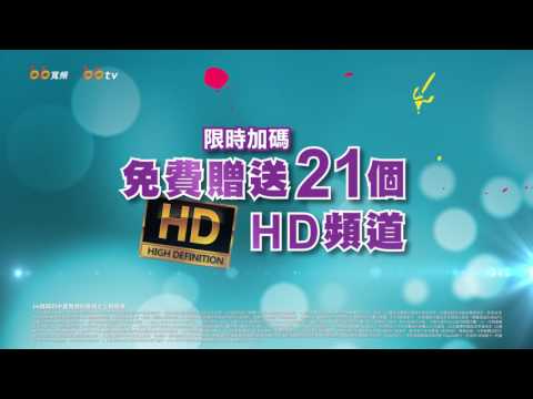 bb寬頻 辦寬頻電影院帶回家篇 20秒 北健
