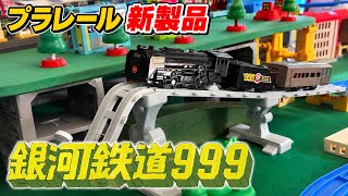 Plarail New Product: Galaxy Express 999