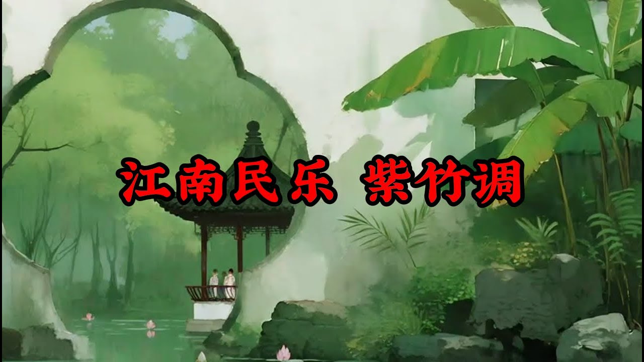 江南民乐 紫竹调 Jiangnan folk music piece 'Zizhudiao' 江南民乐 紫竹调 Jiangnan folk music piece 'Zizhudiao'