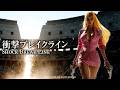 衝撃ブレイクライン｜Shock Break Line｜究極の戦場 オリジナルBGM MV