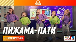 KINDERSTAR - Пижама-пати (LIVE на Детском радио)