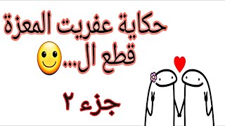 قصة عفريت المعزة قطع | قصص و حكايات نونيتا