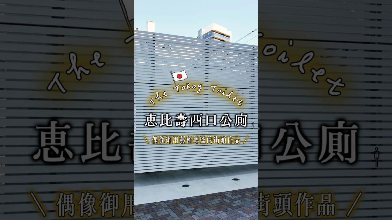 東京特色公廁|惠比壽站西口公廁(Ebisu Station West Exit Public Toilet)🇯🇵🚽🚝🧑🏻🎨 縮圖