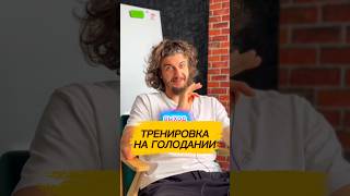 ТРЕНИРОВАКА НА ГОЛОДАНИИ #голодание #тренировка #питание #shorts