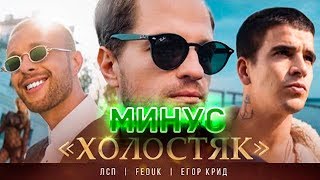 МИНУС // ЛСП, Feduk, Егор Крид – Холостяк