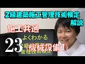 ２級建築施工管理技術検定　解説　施工共通　機械設備1