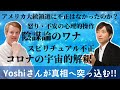 【ノーカットノーフィルター】コロナ、大統領選、陰謀論、、2020年重要ワードの真相に切り込みます