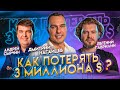 Как потерять 3 миллиона долларов? Стратегия инвестирования | MONEY TALK | ЖИЗНЬ БИ