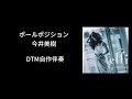 ポールポジション / 今井美樹【DTM自作伴奏】