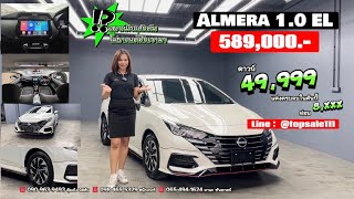 รีวิว แต่ง ALMERA 2023 EL ราคา 589,000 ดาวน์เริ่มต้น 9,999 หรือ แต่งครบ จบ 49,999 เฉพาะเดือนนี้