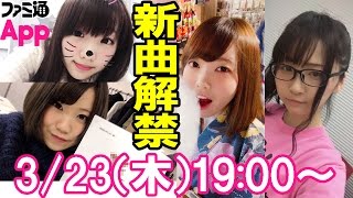 【LIVE】リアルイベント直前！ファミ通Appアップガールズ新曲初公開
