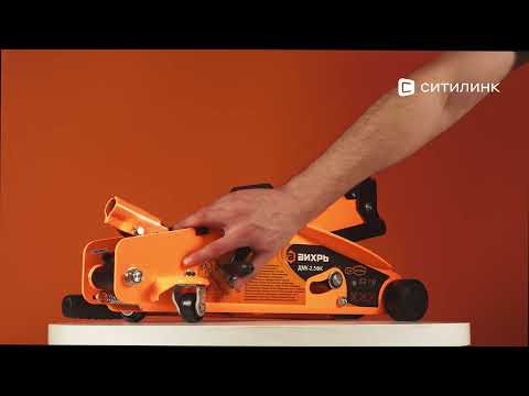 Обзор гидравлического домкрата Вихрь ДМК-2,5ФК | Ситилинк
