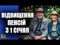 Підвищення пенсій з 1 січня. Рада ухвалила рішення