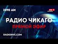 🔴 ПРЯМОЙ ЭФИР 12 АПРЕЛЯ 2024 🔴 РАДИО ЧИКАГО