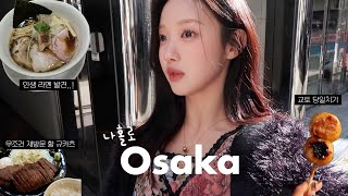 [vlog] 나 혼자 오사카여행🍡 인생맛집이 몇개야.. 다 알려드릴게 | 여행 꿀팁 가득📝 | 교토 당일치기 | 무조건 재방문할 인생라멘과 규카츠, 교토 정원뷰 카페, 청수사