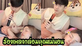 คุณพ่อร้องเพลงกล่อมคุณแม่นอน