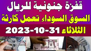 اسعار الريال السعودي في السوق السوداء | اسعار الريال السعودي اليوم الثلاثاء 2023/10/31 في مصر