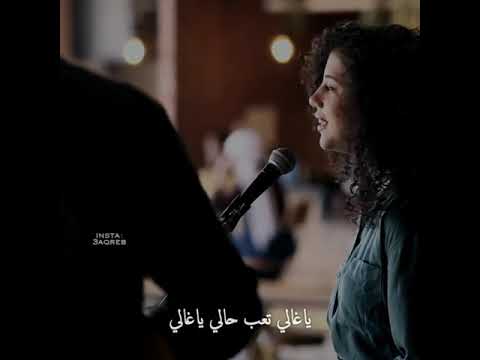 يا غالي انشغل بالي