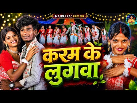 Karam Ke Lugwa | करम के लुगवा | New Karma Video 2026 | Manoj Raj & Sobha | Manoj Indian & Lali Patel