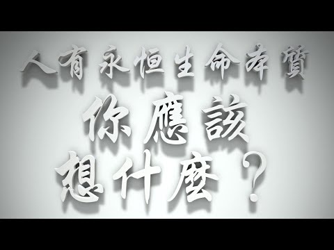 ＃有永恆生命本質的人，你應該想什麼❓（耶穌是誰要理問答 第013問）