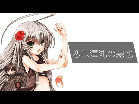 恋は渾沌の隷也【8D立体音響】　イヤホン・ヘッドホン推奨
