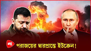 ইউক র ন র শ ব হ ন র জয ক স ন শ চ ত ? Ukraine-Russia Conflict Protidiner Bangladesh