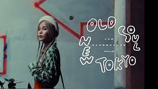 Video voorbeeld van "李佳歡 Kaia Lee《東京夜晚聽著老派情歌 Old Soul New Tokyo》Official Music Video"