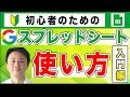 Googleスプレッドシートの使い方・作り方(初心者向け)集計・グラフ・関数【音速パソコン教室】
