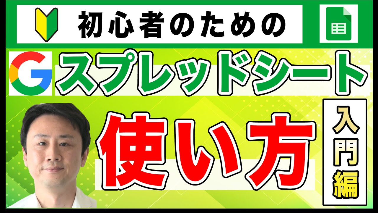 Googleスプレッドシートの使い方・作り方（初心者向け）集計・グラフ・関数【音速パソコン教室】