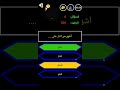أشهر من النار على سؤال من سيربح المليون1 