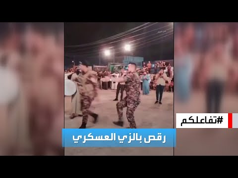 تفاعلكم مقطع لضباط عراقيين وهم يرقصون بالزي العسكري يثير جدلا واسعا والسلطات تفتح تحقيقا