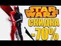 Гигантская скидка на Star Wars: Battlefront II в Origin -70% (200 лайков 👍 = +1ч)