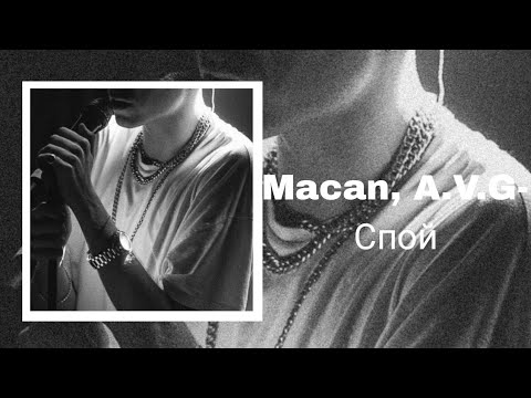 Macan, A.V.G- Спой Текст Песни