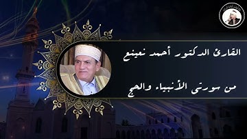 القارئ أحمد نعينع من سورة الأنبياء والحج.