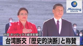 中国習主席がホンジュラス大統領と会談　台湾断交「歴史的決断」と称賛【モーサテ】（2023年6月13日）