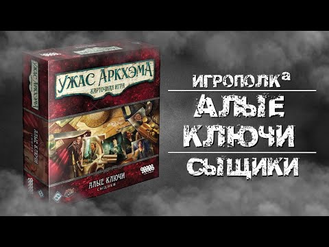 Видео: Ужас Аркхэма. Карточная игра. Алые ключи. Сыщики.