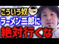 【怒られた】 ラーメン二郎 ルールについて【ひろゆき 友達 値上げ 食べ残し 東浩紀】