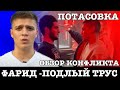 Фарид - Подлый Трус / Кипиш на Хардкоре