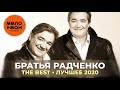 Дуэт Братья Радченко - The Best - Лучшее 2020