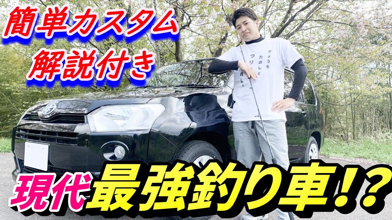 サラリーマンが豪華装備を捨てて釣りに全振りした車を購入しました。