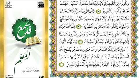 سورة المجادلة من 9 إلى 11 (مكرر) الشيخ: خليفة الطنيجي