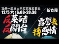 【現場實況】新竹｜北大路停車場戶外開講｜ #反萊豬 #反關台 ｜109.12.05