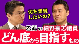 どん底から這い上がる...政党を変え、イチから新たに始めることに。それでも成し遂げたいものとは？｜乙武洋匡が細野豪志議員に聞く！#2