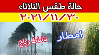 الارصاد الجوية تكشف عن حالة طقس الثلاثاء ٢٠٢١/١١/٣٠ وتحذر من الامطار ونشاط الرياح على هذه المناطق