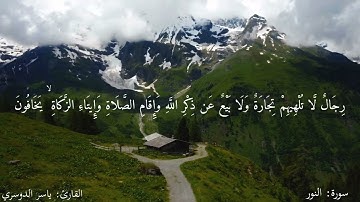 سورة النور ٣٥ الى ٣٩     القارئ ياسر الدوسري