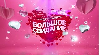 ЛЮСЯ ЧЕБОТИНА - шоу "Большое Свидание с Музыкой Первого"